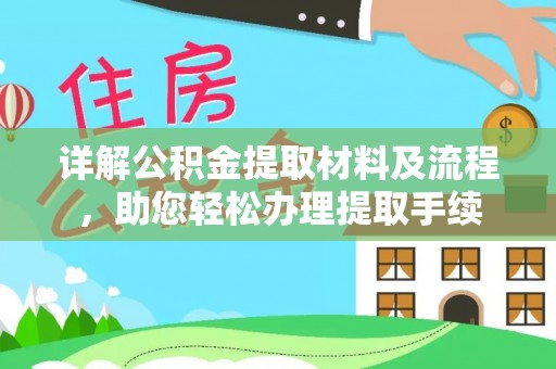 新房详解公积金提取材料及流程，助您轻松办理提取手续
