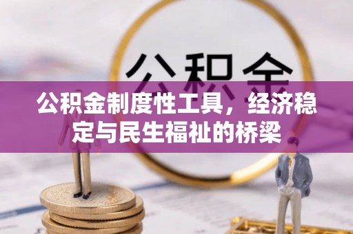 新房公积金制度性工具，经济稳定与民生福祉的桥梁