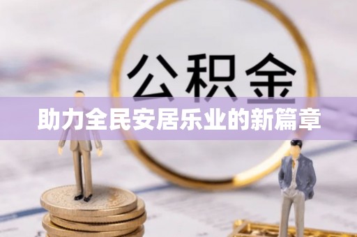 新房助力全民安居乐业的新篇章