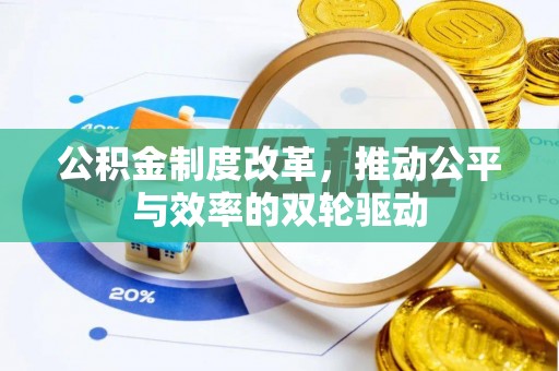新房公积金制度改革，推动公平与效率的双轮驱动