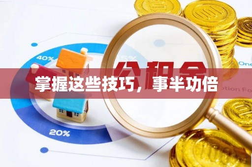 新房掌握这些技巧，事半功倍