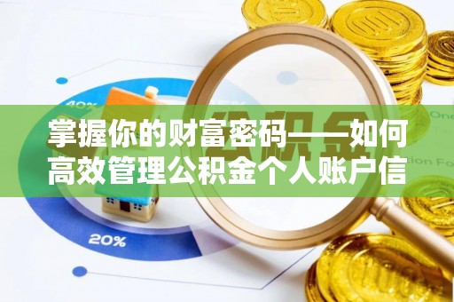 新房掌握你的财富密码——如何高效管理公积金个人账户信息