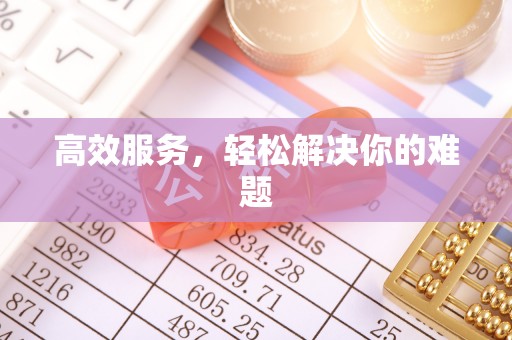 新房高效服务，轻松解决你的难题