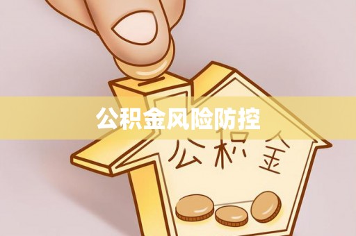 新房公积金风险防控