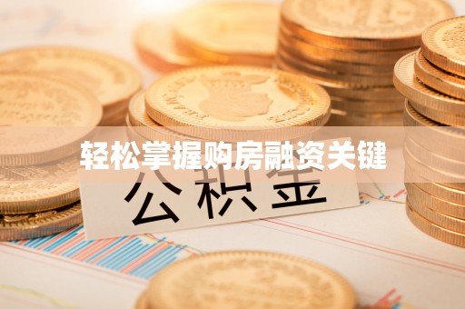 新房轻松掌握购房融资关键