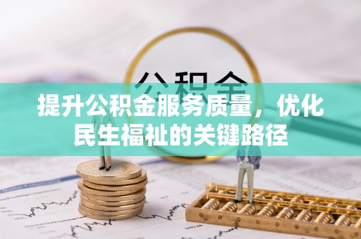 新房提升公积金服务质量，优化民生福祉的关键路径