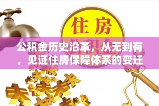 新房公积金历史沿革，从无到有，见证住房保障体系的变迁