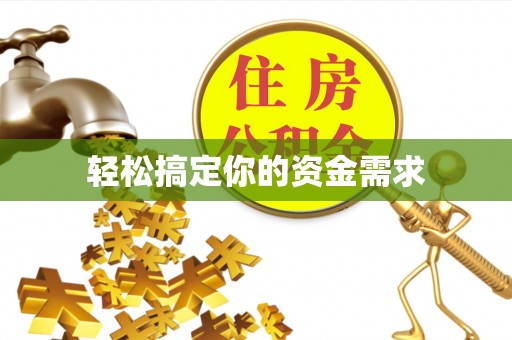 新房轻松搞定你的资金需求