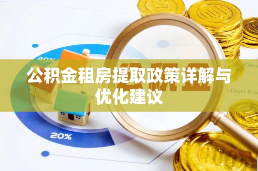 新房公积金租房提取政策详解与优化建议