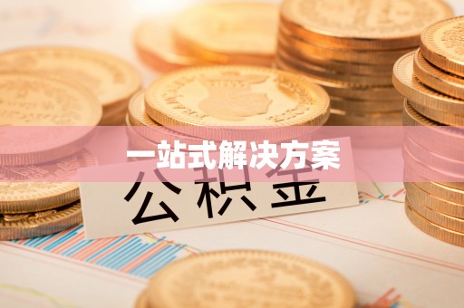 新房一站式解决方案