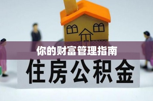 新房你的财富管理指南