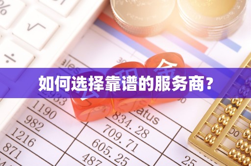 新房如何选择靠谱的服务商？
