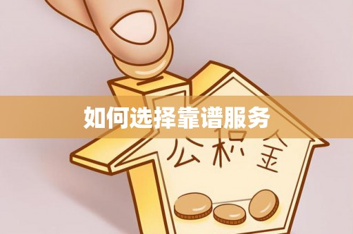 新房如何选择靠谱服务