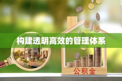 新房构建透明高效的管理体系