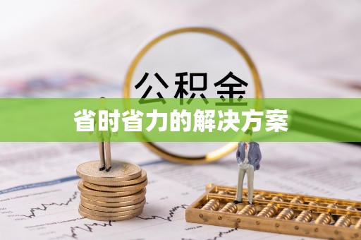 新房省时省力的解决方案