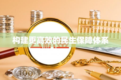 新房构建更高效的民生保障体系