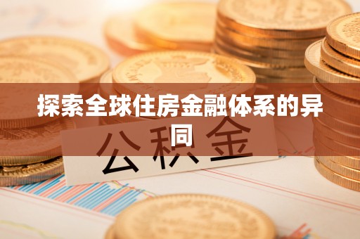 新房探索全球住房金融体系的异同
