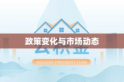 新房政策变化与市场动态