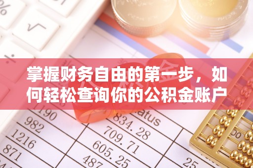 新房掌握财务自由的第一步，如何轻松查询你的公积金账户余额