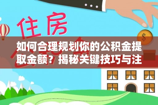 新房如何合理规划你的公积金提取金额？揭秘关键技巧与注意事项
