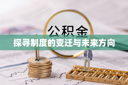 新房探寻制度的变迁与未来方向