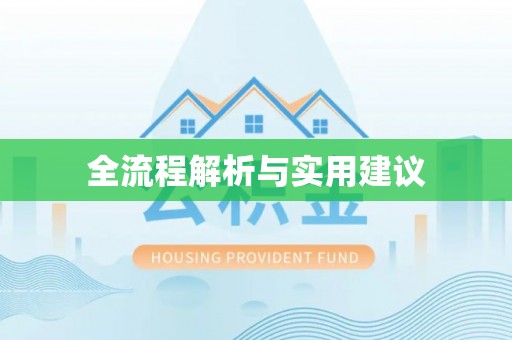新房全流程解析与实用建议