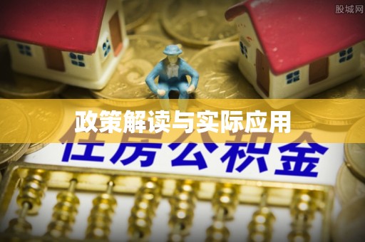 新房政策解读与实际应用
