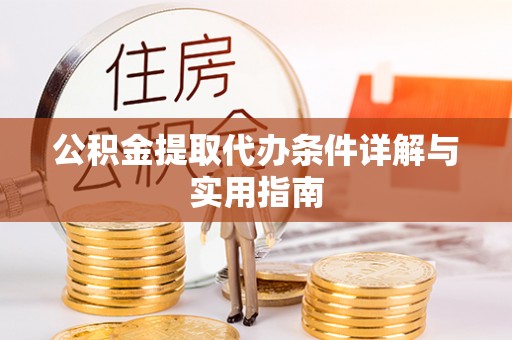 新房公积金提取代办条件详解与实用指南