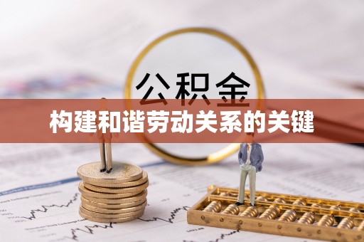 新房构建和谐劳动关系的关键