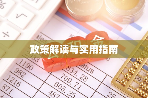 新房政策解读与实用指南
