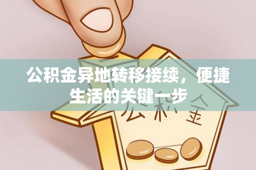 新房公积金异地转移接续，便捷生活的关键一步