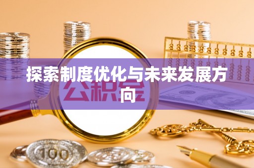 新房探索制度优化与未来发展方向