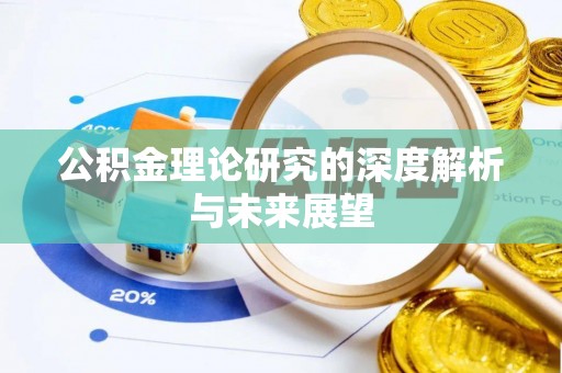 新房公积金理论研究的深度解析与未来展望