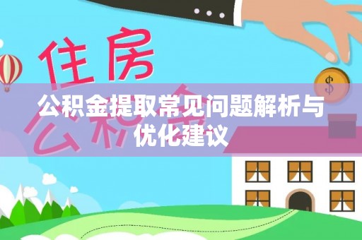 新房公积金提取常见问题解析与优化建议