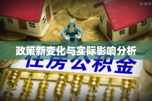 新房政策新变化与实际影响分析