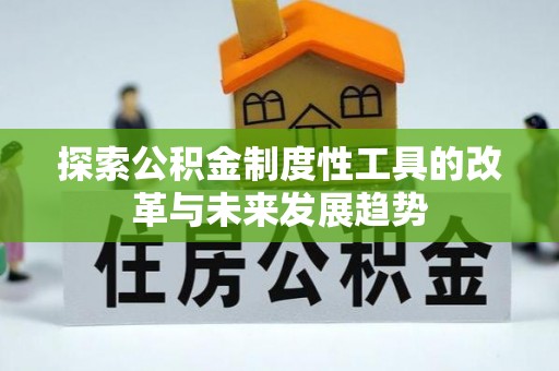 新房探索公积金制度性工具的改革与未来发展趋势