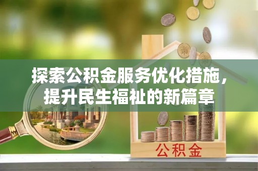 新房探索公积金服务优化措施，提升民生福祉的新篇章