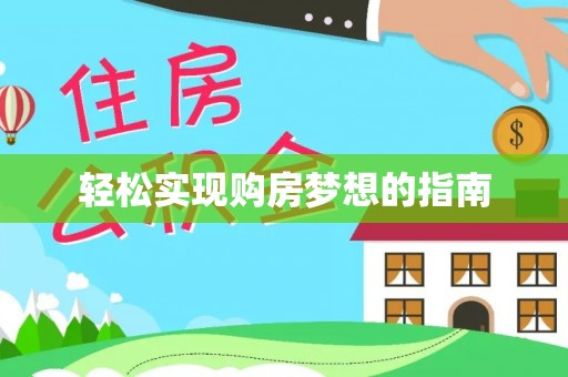 新房轻松实现购房梦想的指南