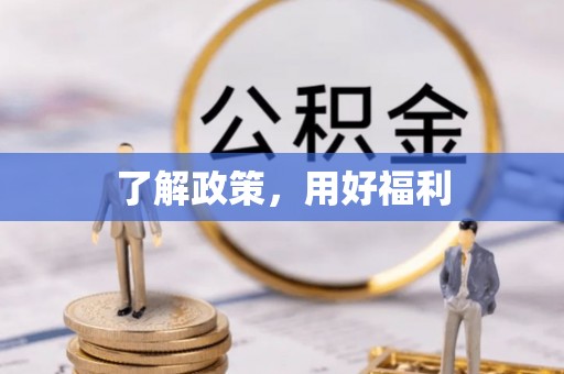 新房了解政策，用好福利