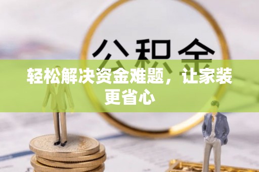 新房轻松解决资金难题，让家装更省心