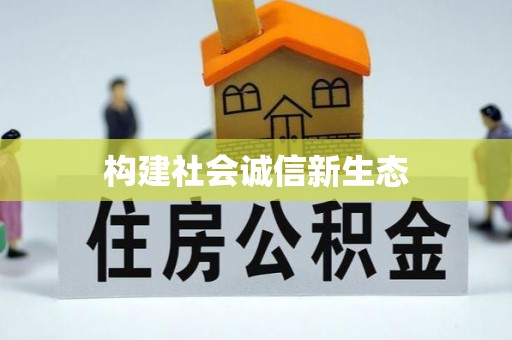 新房构建社会诚信新生态