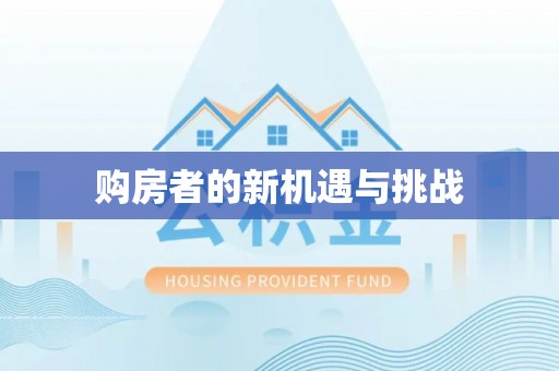新房购房者的新机遇与挑战