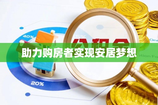 新房助力购房者实现安居梦想