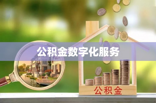 新房公积金数字化服务