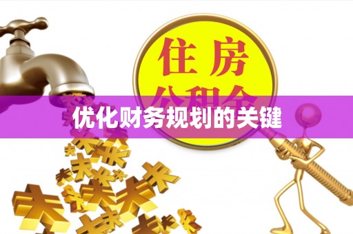 新房优化财务规划的关键