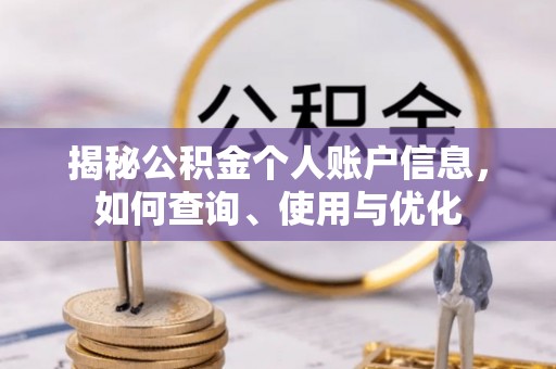 新房揭秘公积金个人账户信息，如何查询、使用与优化