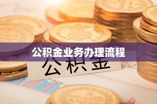 新房公积金业务办理流程