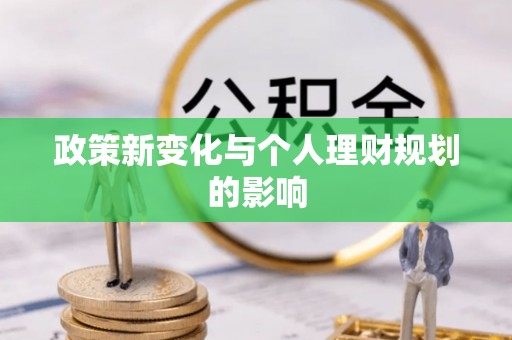 新房政策新变化与个人理财规划的影响