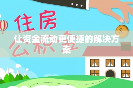 新房让资金流动更便捷的解决方案