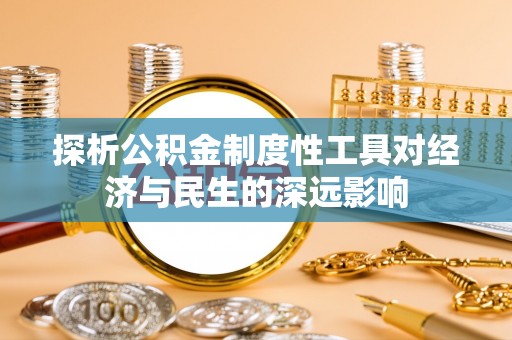 新房探析公积金制度性工具对经济与民生的深远影响